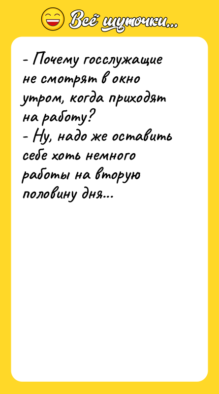 - Почему госслужащие не смотрят в окно утром, когда приходят