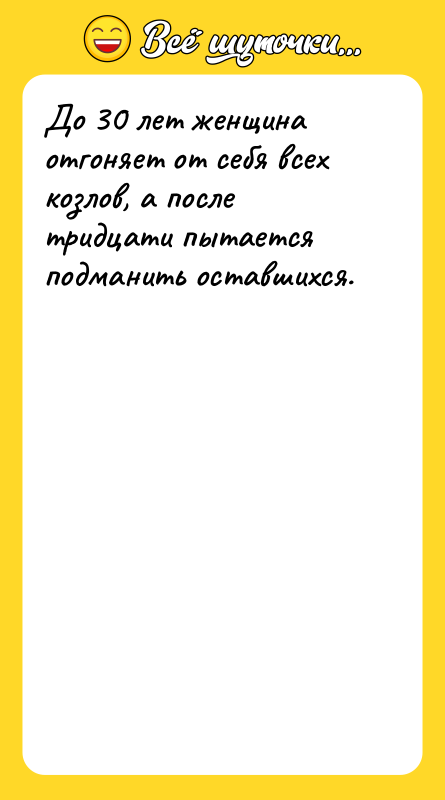 До 30 лет женщина отгоняет от себя всех козлов, а