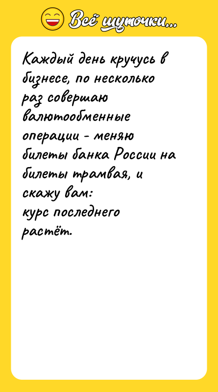 Каждый день кручусь в бизнесе, по несколько раз совершаю валютообменные