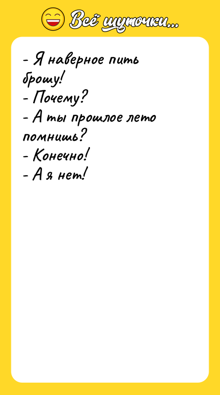- Я наверное пить брошу! - Почему? - А ты