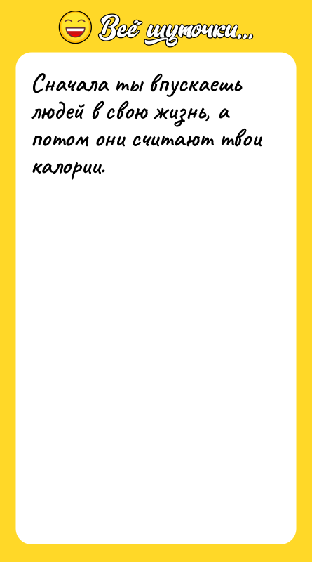 Сначала ты впускаешь людей в свою жизнь, а потом они