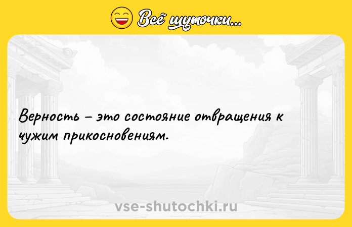 Цитата: Верность это состояние отвращения к чужим прикосновениям.