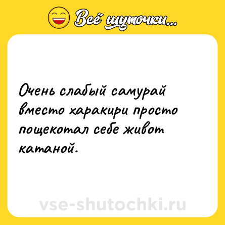 Шутка: Очень слабый самурай вместо харакири просто пощекотал себе живот катаной.