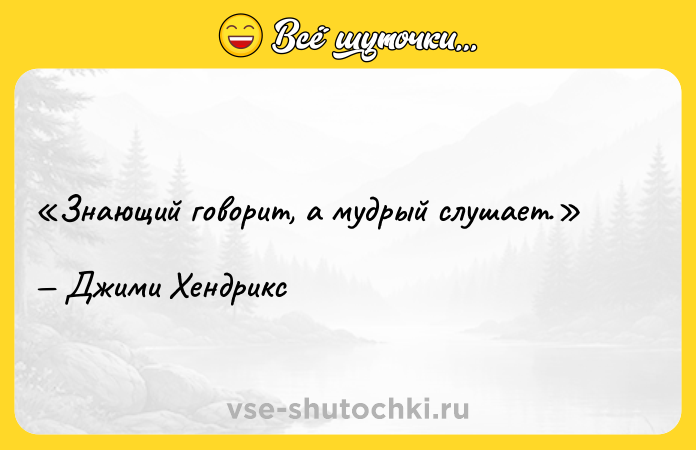 Цитата: Знающий говорит, а мудрый слушает.Джими Хендрикс