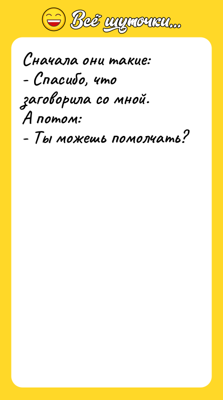 Сначала они такие:   - Спасибо, что заговорила со