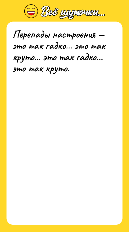 Перепады настроения — это так гадко… это так круто… это