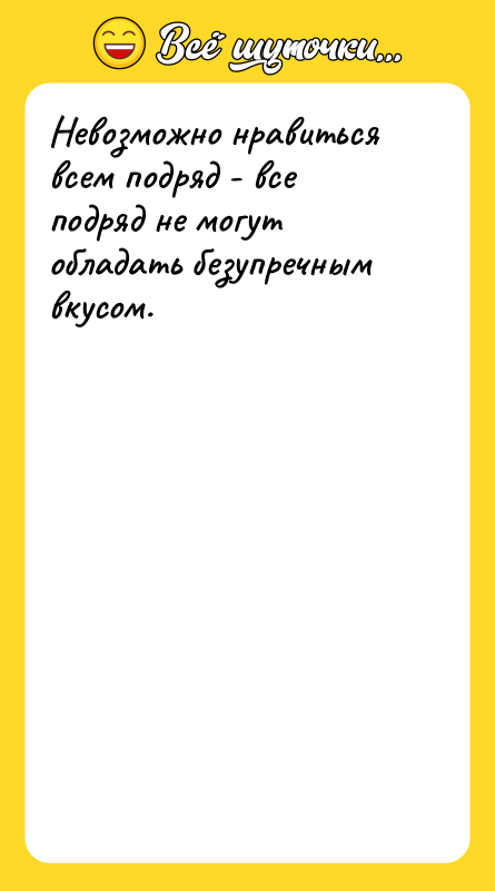Невозможно нравиться всем подряд - все подряд не могут обладать