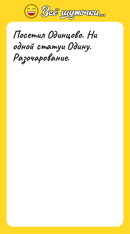 Посетил Одинцово. Ни одной статуи Одину. Разочарование.
