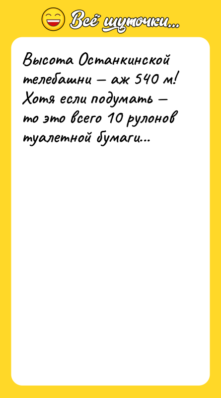 Высота Останкинской телебашни — аж 540 м! Хотя если подумать