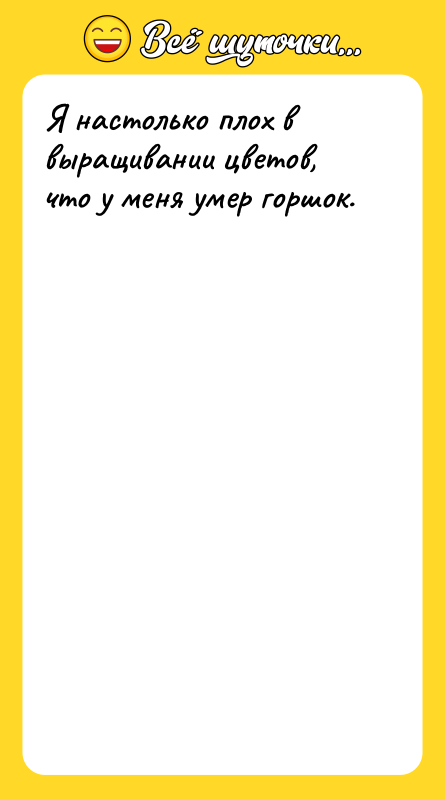 Я настолько плох в выращивании цветов, что у меня умер
