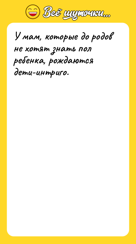 У мам, которые до родов не хотят знать пол ребенка,