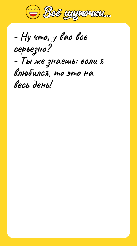 - Ну что, у вас все серьезно? - Ты