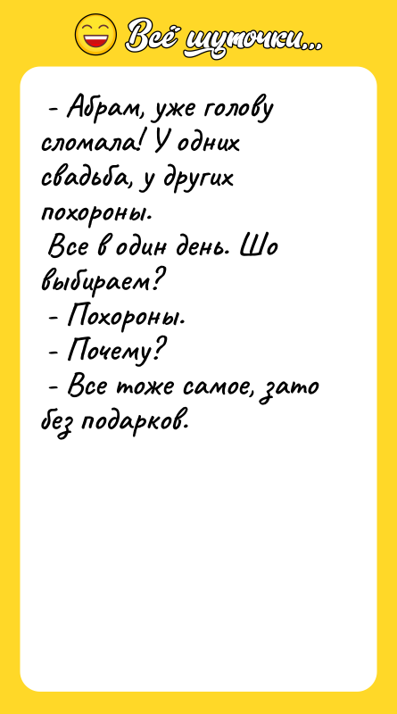  - Абрам, уже голову сломала! У одних свадьба, у