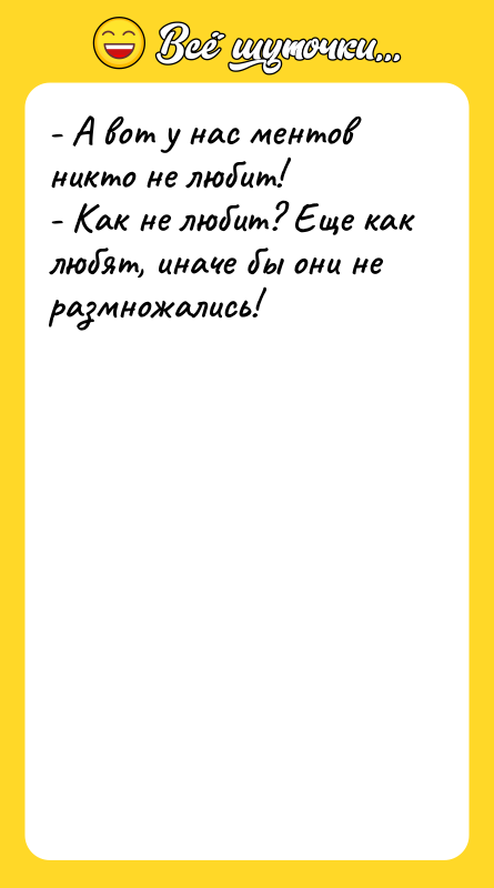 - А вот у нас ментов никто не любит! -