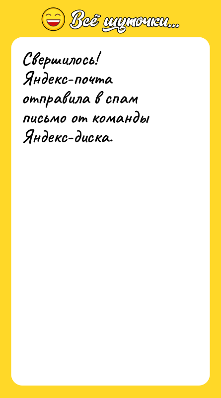 Свершилось! Яндекс-почта отправила в спам письмо от команды Яндекс-диска.