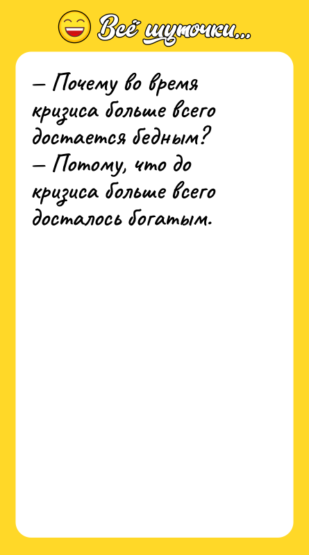 — Почему во время кризиса больше всего достается бедным? —