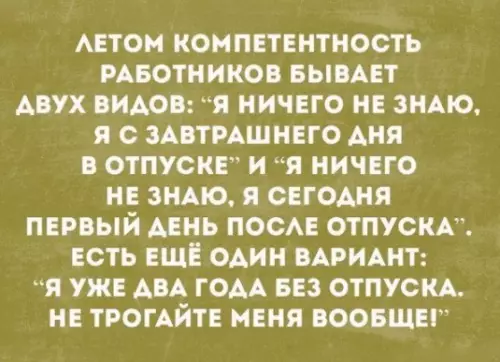 Смешная картинка №197454 отпуск, работа, лето