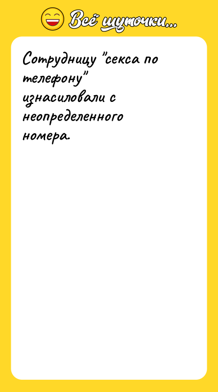 Сотрудницу "секса по телефону" изнасиловали с неопределенного номера.