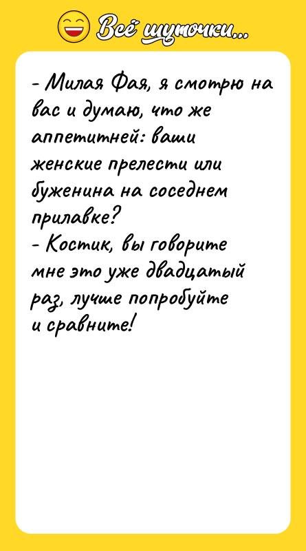 - Милая Фая, я смотрю на вас и думаю, что