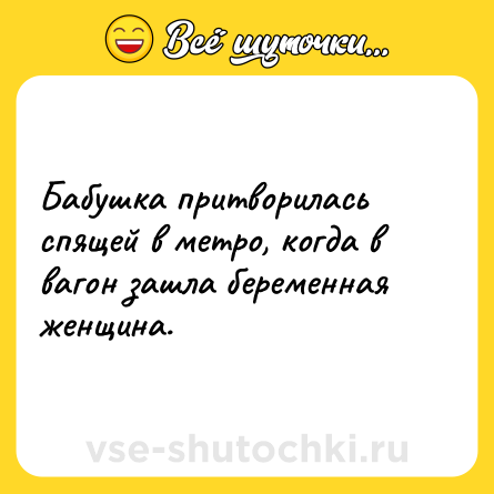 Шутка: Бабушка притворилась спящей в метро, когда в вагон зашла беременная женщина.