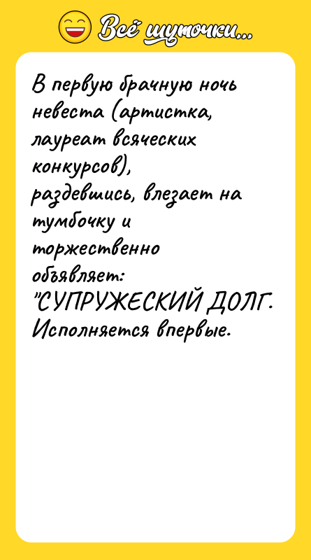 В первую брачную ночь невеста (артистка, лауреат всяческих конкурсов), раздевшись,