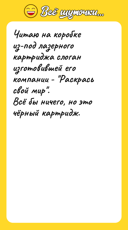 Читаю на коробке из-под лазерного картриджа слоган изготовившей его компании