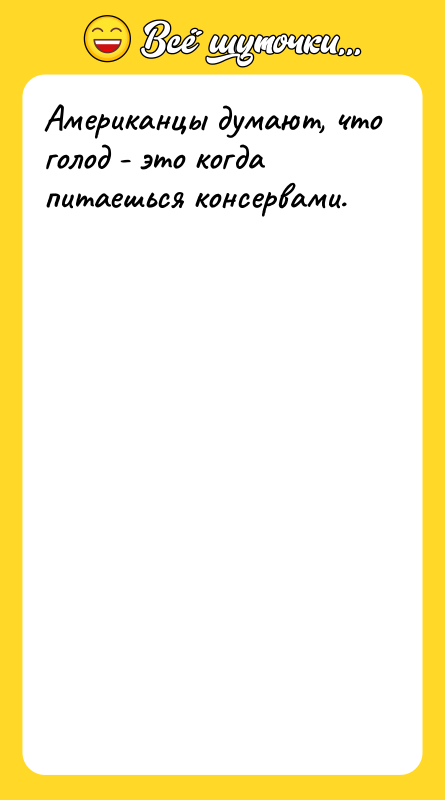 Американцы думают, что голод - это когда питаешься консервами.