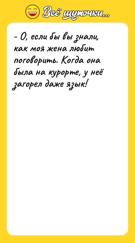 - О, если бы вы знали, как моя жена любит
