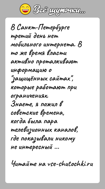 История: В Санкт-Петербурге третий день нет мобильного интернета. В то же время власти активно проталкивают информацию о защищённых сайтах , которые работают