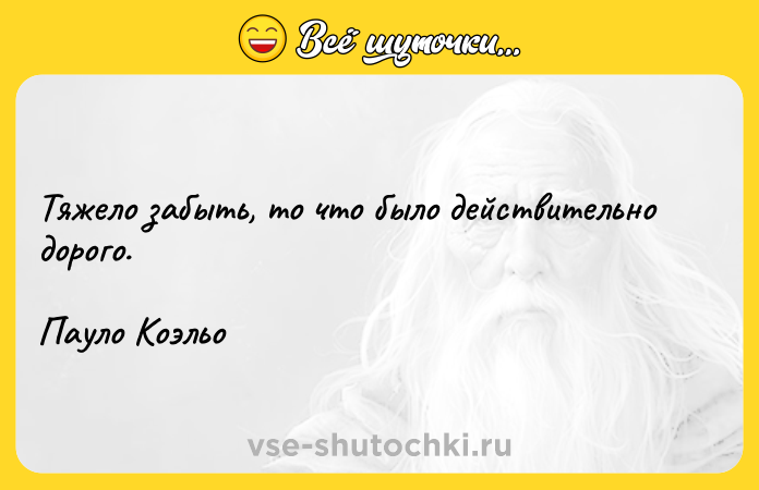Цитата: Тяжело забыть, то что было действительно дорого.Пауло Коэльо