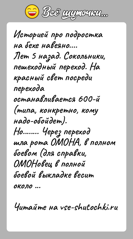 История: Историей про подростка на бехе навеяно....Лет 5 назад. Сокольники, пешеходный переход. На красный свет посредиперехода останавливается 600-й (типа, конкретно, кому