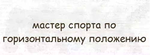 Смешная картинка №254961 Единственное достижение в этой жизни :