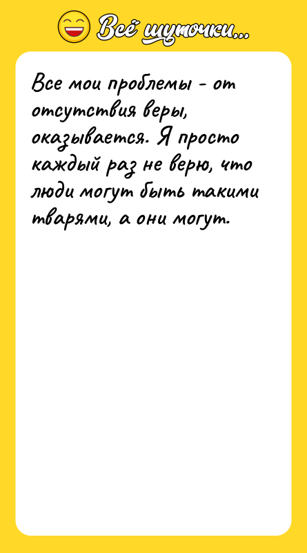 Все мои проблемы - от отсутствия веры, оказывается. Я просто
