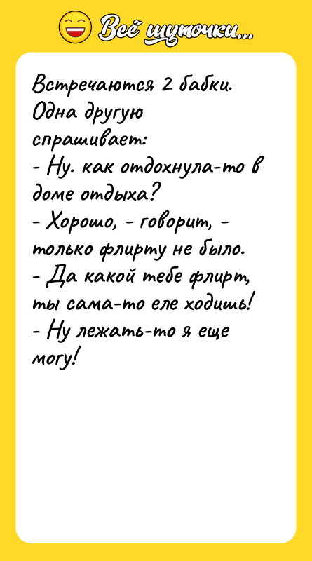 Встречаются 2 бабки. Одна другую спрашивает: - Ну. как отдохнула-то
