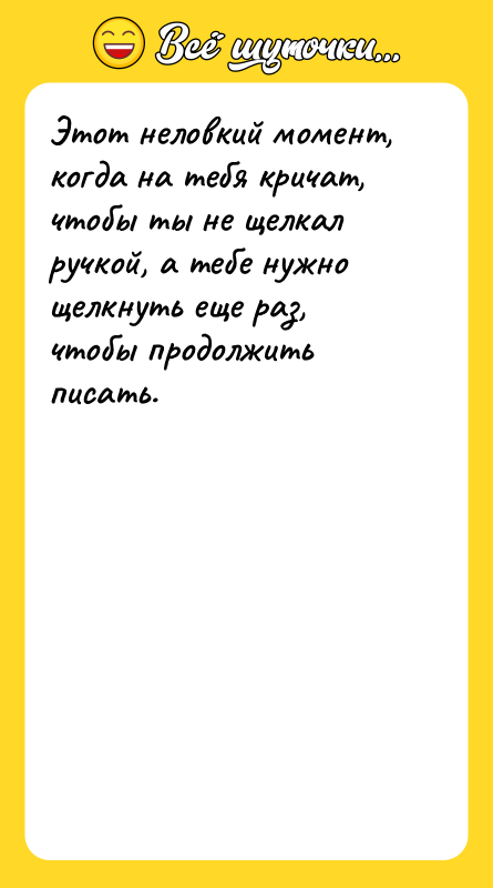 Этот неловкий момент, когда на тебя кричат, чтобы ты не