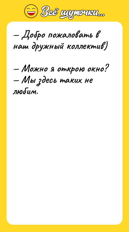 — Добро пожаловать в наш дружный коллектив)  — Можно