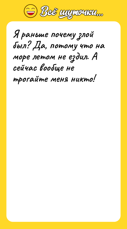 Я раньше почему злой был? Да, потому что на море
