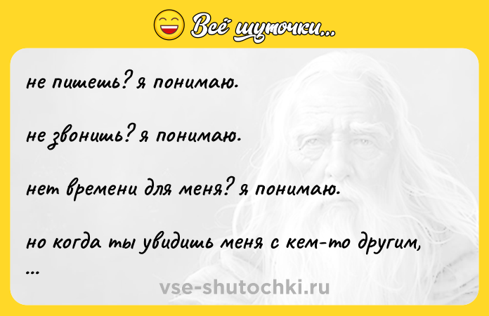 Цитата: не пишешь? я понимаю. не звонишь? я понимаю. нет времени для меня? я понимаю. но когда ты увидишь меня с кем-то другим, я надеюсь, ты поймёшь.