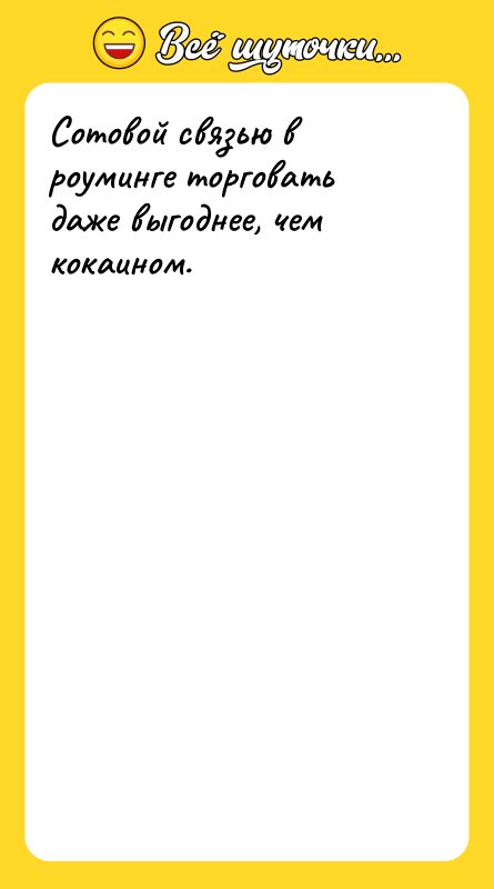 Сотовой связью в роуминге торговать даже выгоднее, чем кокаином.