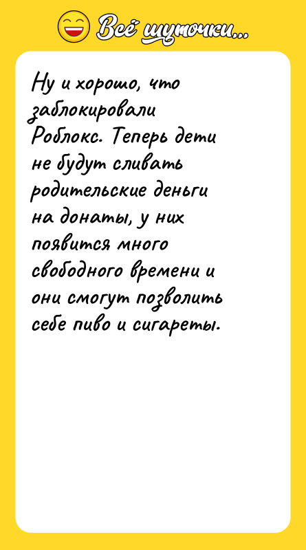 Ну и хорошо, что заблокировали Роблокс. Теперь дети не будут