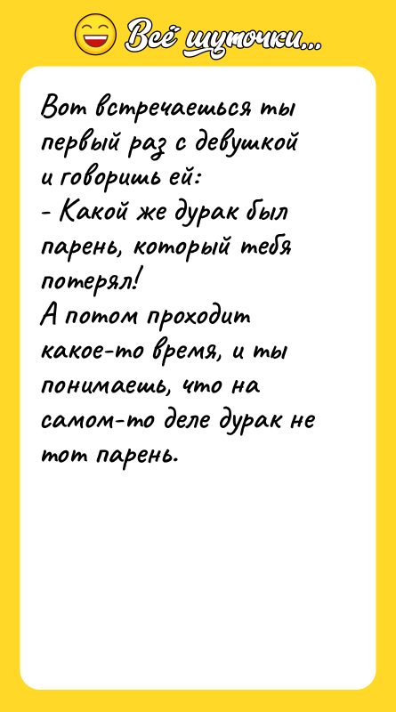 Вот встречаешься ты первый раз с девушкой и говоришь ей:
