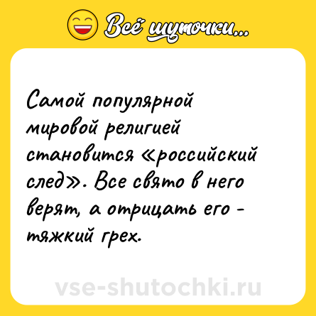 Шутка: Самой популярной мировой религией становится «российский след». Все свято в него верят, а отрицать его - тяжкий грех.