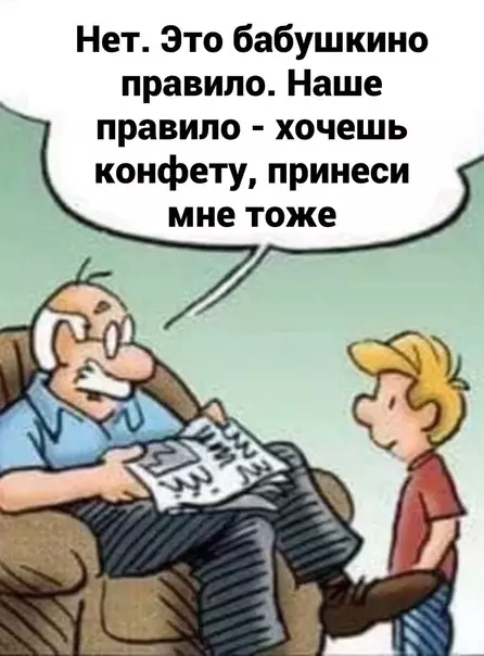 продолжение Смешная картинка №595002 Дeдyшкинo пpaвилo