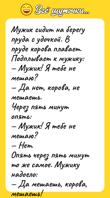 Мужик сидит на берегу пруда с удочкой. В пруде корова