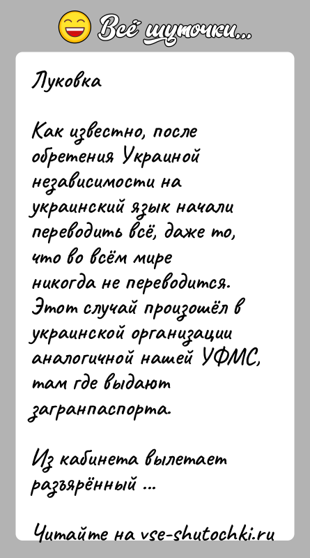 История: ЛуковкаКак известно, после обретения Украиной независимости на украинский язык начали переводить всё, даже то, что во всём мире никогда не
