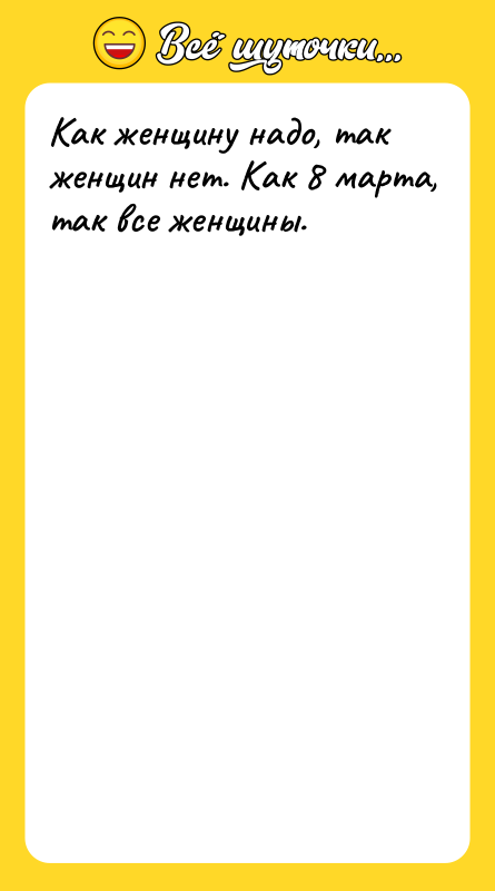 Как женщину надо, так женщин нет. Как 8 марта, так