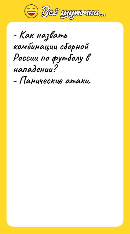 - Как назвать комбинации сборной России по футболу в нападении?