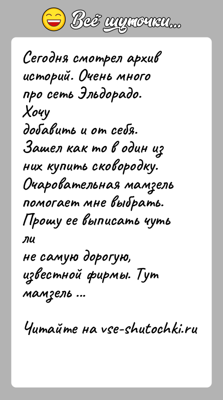История: Сегодня смотрел архив историй. Очень много про сеть Эльдорадо. Хочудобавить и от себя. Зашел как то в один из них