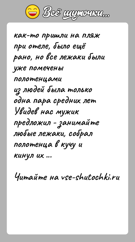 История: как-то пришли на пляж при отеле, было ещё рано, но все лежаки были уже помечены полотенцамииз людей была только одна