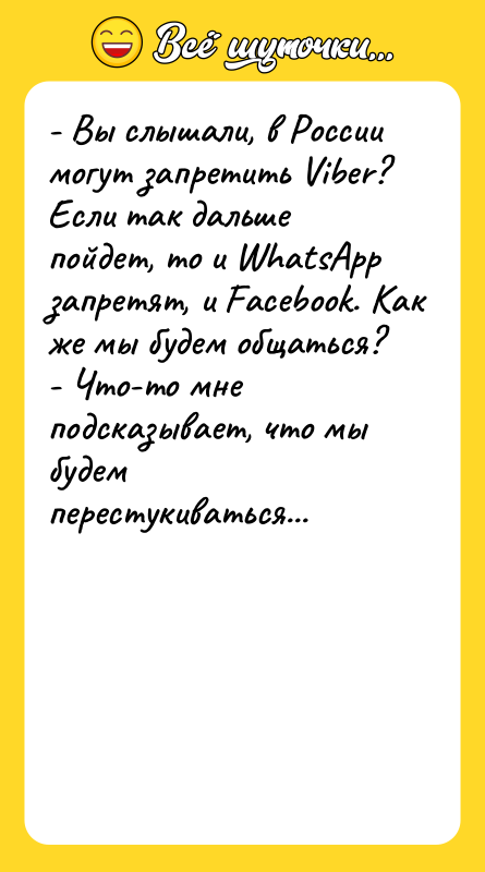 - Вы слышали, в России могут запретить Viber? Если так